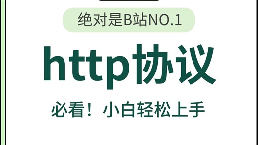 全新网络安全HTTP协议保姆级教程，零基础也能一学就懂！全程干货无废话