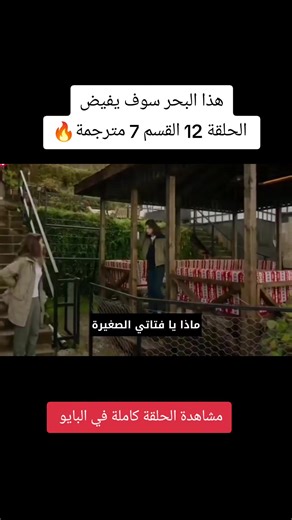 هذا البحر سوف يفيض - الحلقة 12 مترجمة