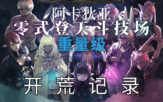 01.26 【M12s】阿卡狄亚零式登天斗技场 重量级4 开荒记录