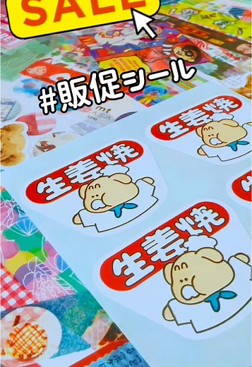 販促シールの魅力と収集方法