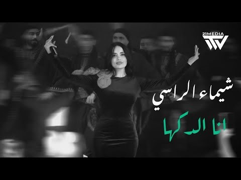 Shaimaa Alrassi | أنا طبار الجماجم - أنا الدكها