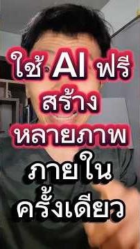 ใช้ AI ฟรีสร้างหลายๆภาพภายในครั้งเดียว