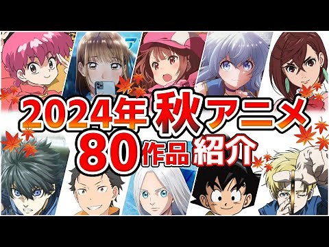 【2024秋アニメ】10月放送開始！全80作品をPVと一緒に紹介！(最終版)最速放送＆独占配信情報！