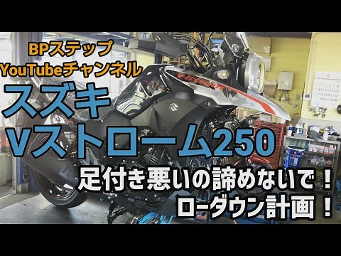 #Vストローム250 #ローダウン ハイパープロで身長155cmの方でも安心して乗れるようになりました！初心者ライダー必見♪