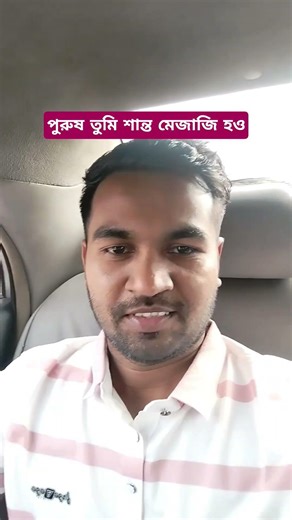 পুরুষ তুমি শান্ত মেজাজি হও। #foryou #fyp #shortvideo #motivational