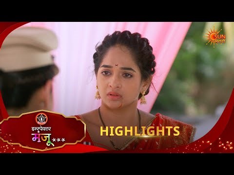 Inspector Manju | इन्स्पेक्टर मंजू | Highlights |13 May 2026 | Marathi Serial | Sun Marathi