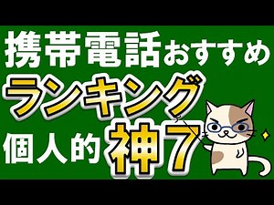 楽天モバイル？OCNモバイル？LINEMO？povo？個人的おすすめ携帯電話サービスランキング！