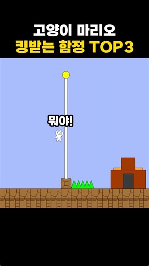 진짜 킹받는 고양이 마리오