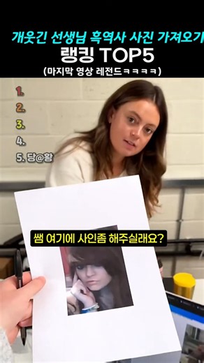 개웃긴 선생님 흑역사 사진 가져오기 TOP5 #랭킹 #쇼츠 #코미디 #유머