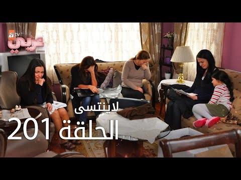 لايُنتسى | الحلقة 201 | atv عربي | Unutulmaz