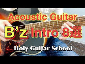 【B'z アコギのイントロ８選！】アコギでもB'z！かっこいいイントロを弾いてみました！ Holy Guitar School
