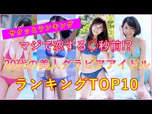 [Beauty] Top 10 ranking of beautiful gravure idols in their 20s to watch in 2023!