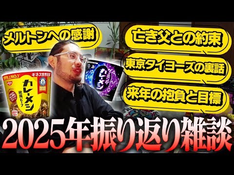 ta1yoの2025年振り返り雑談 ~カレーメシを食べながら~