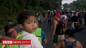 中米の「移民キャラバン」　数千人が米国目指し川のように北上中 - BBCニュース