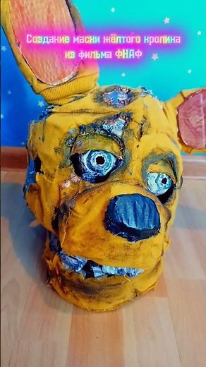 Сделал маску Спрингбонни из фильма/ Спрингтрап косплей #movie #fnaf #spring #springlock #springtrap