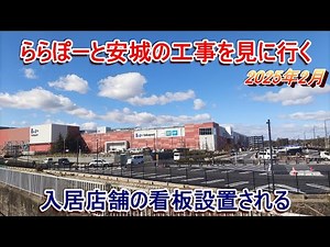 【看板設置される】ららぽーと安城の工事を見に行く 2025年2月