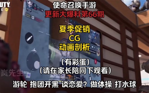 CODM更新爆料第66期：夏季促销CG动画剖析 抱团开黑谈恋爱？请在家长陪同情况下观看