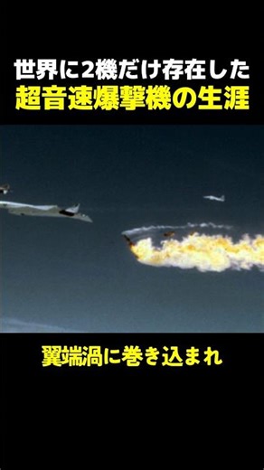 世界に2機だけ存在した超音速爆撃機の生涯 #歴史 #雑学 #解説