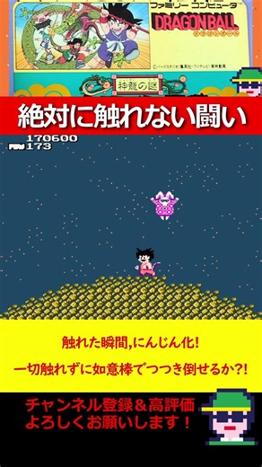 絶対に触れない兎人参化戦！一切触れずに如意棒でつつき倒せるか?!「ドラゴンボール 神龍の謎」（ファミコン） #ドラゴンボール #ファミコン #doragonball #レトロゲーム #ゲーム実況