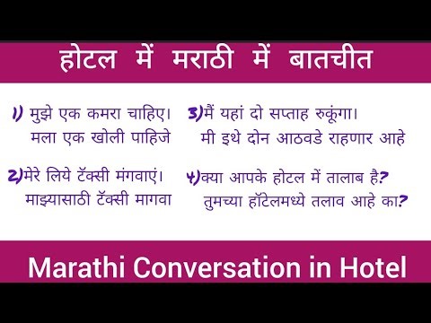 होटल मे मराठी मे बातचीत | Marathi conversation in Hotel | Hotel me Marathi me batchit | Part 2