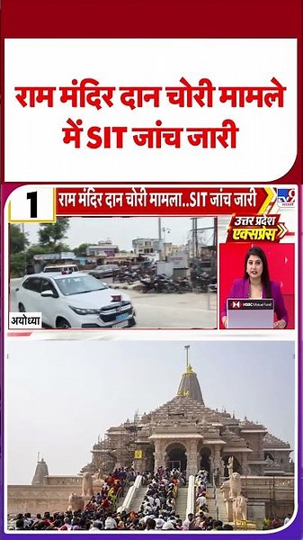 Ram Mandir Donaton Row: राम मंदिर दान चोरी मामले में SIT जांच जारी - tv9 | #shorts | #ytshorts