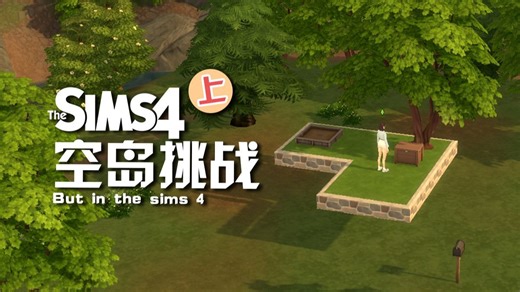 【模拟人生空岛挑战 上】怎么玩着玩着变成野人版的空岛挑战啦！amazing！