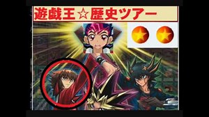 ②遊戯王OPメドレーを聞きながら遊戯王歴史ツアー②（GX編）