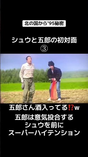 【北の国から'95秘密】シュウと五郎の初対面③ #映画 #ドラマ #北の国から