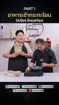 Part 1 อาหารเช้ากระทะร้อน ครบ จบ ในกระทะเดียว