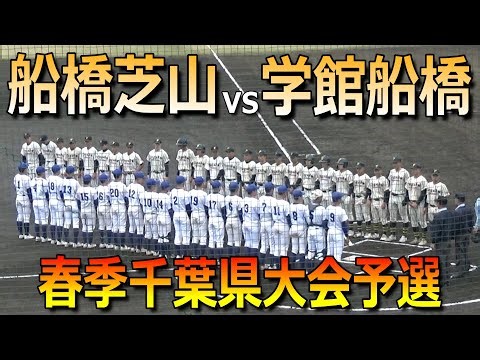【ダイジェスト】船橋芝山vs学館船橋の代表決定戦は逆転、再逆転の展開！最後まで勝負が分からない好勝負（2024春季千葉県高校野球大会予選）／Japanese High School Baseball