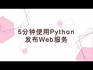[ flask tutorial ] 19 5分钟学会Python发布Web服务