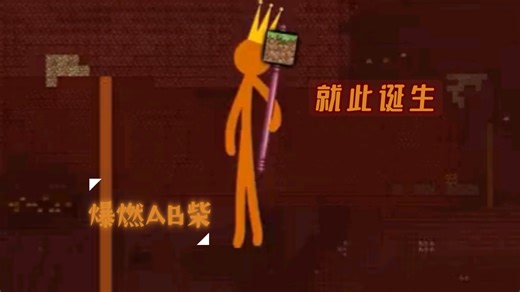 1分钟让你看看什么才是火柴人动画片