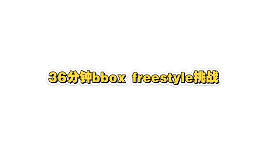 beatbox freestyle 36分钟