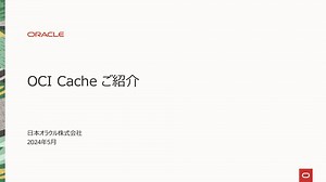 OCI Cache 概要