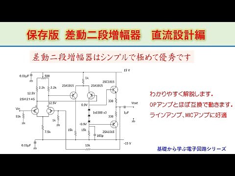 保存版 差動二段増幅器を理解・設計する 直流設計編 高忠実増幅器を手軽に 基礎から学ぶ電子回路シリーズ