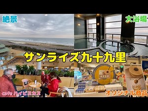 [Sightseeing] Great view! A large bath with a spectacular view! Sunrise Kujukuri