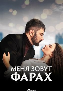 Меня зовут Фарах (2023)