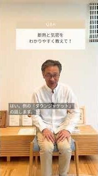 断熱と気密を一発で理解｜ダウンジャケットでわかる家の仕組み