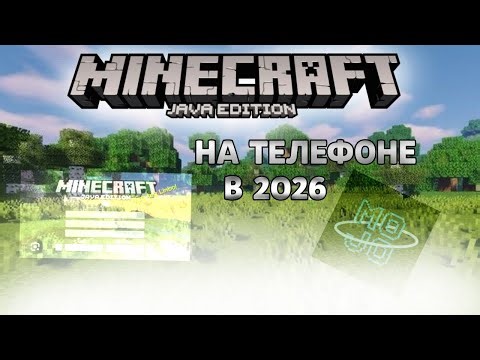 Как играть на джава с телефона в 2026 !? #майнкрафт #рекомендации