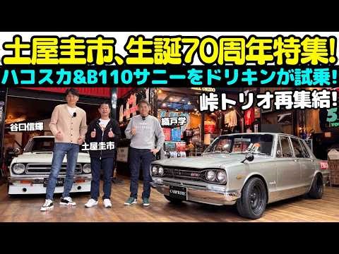 [The Touge Trio Reunites] Keiichi Tsuchiya test drives the Hakosuka Skyline GT-R and B110 Sunny w...