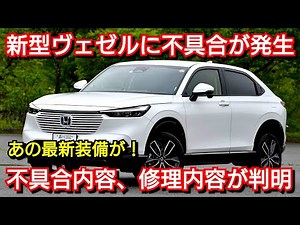 新型ヴェゼルに不具合が発生！不具合内容、修復内容が判明！ホンダ サービスキャンペーン リコール
