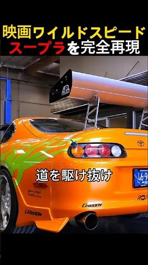 ワイスピのスープラ再現