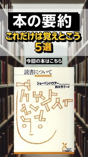 【読書量より“思考力”】『読書について』これだけは覚えとこう5選 #本 #本要約 #ビジネス書 #おすすめ #マイクロラーニング #読書哲学