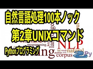 自然言語処理100本ノック2章UNIXコマンドの基礎
