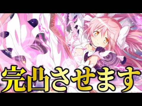 【まどドラ】アルティメットまどか絶対に完凸させます!! トータル200連!!