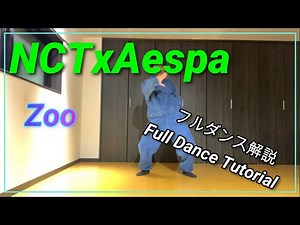 [MIRRORED/反転]NCTxAespa 'Zoo' フルダンス解説/Full Dance Tutorial