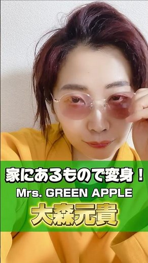 縦眉毛も二重アゴもムズ〜ッ‼️🍏 #mrsgreenapple #大森元貴 #jams #ミセスグリーンアップル #ものまねメイク #縦眉毛