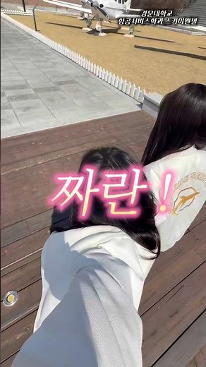 우리 학과 소개할게요!🤗 #AI더빙 #경운대학교 #항공서비스학과