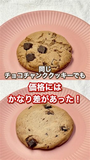 市販チョコチャンククッキー6種を同じ条件でコスパ比較してみた🍪#食べ比べ #クッキー #コンビニスイーツ #グルメ