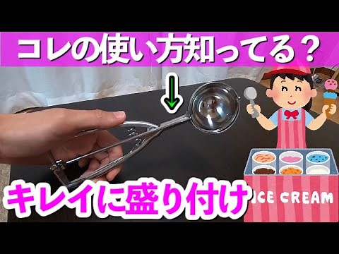 アイススクープ、ディッシャーの正しいすくい方、使い方！【アイス作り方紹介】盛り付け方！テレビみたいに